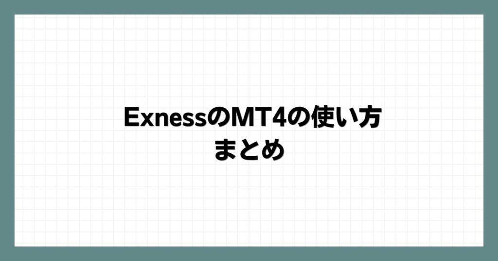 Exness(エクスネス)のMT4の使い方　まとめ